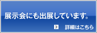 弊社では展示会も行なっております。