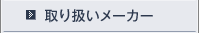 取り扱いメーカー