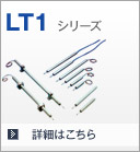 LT1シリーズ