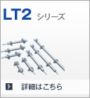 LT2シリーズ