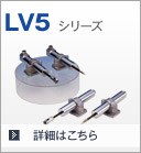 LV5シリーズ
