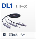 DL1シリーズ