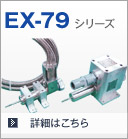 EX-79シリーズ