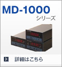 MD-1000シリーズ