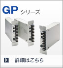 GPシリーズ