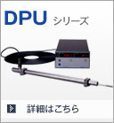 DPUシリーズ