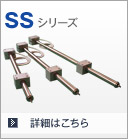 SSシリーズ