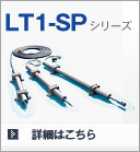 LT1-SPシリーズ