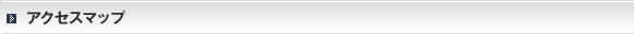 アクセスマップ