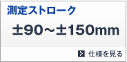 測定ストローク　±90～150mm