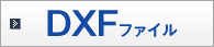 DXFファイル